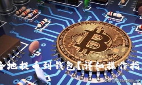 USDT如何安全地提币到钱包？详细操作指南与注意事项