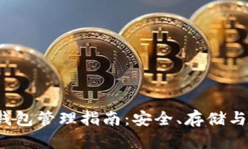  以太坊钱包管理指南：安全、存储与最佳实践