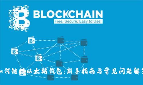 如何链接以太坊钱包：新手指南与常见问题解答