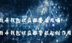比特币钱包被盗报警有用吗比特币钱包被盗报警