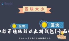 ADA能否转账到以太坊钱包？全面解析