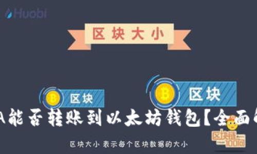 ADA能否转账到以太坊钱包？全面解析