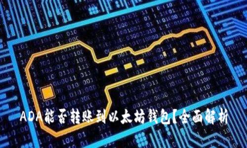 ADA能否转账到以太坊钱包？全面解析