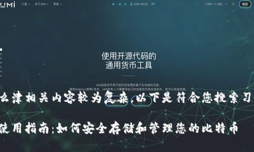 比特币我的钱包怎么津相关内容较为复杂，以下是符合您搜索习惯的及相关关键词：

比特币钱包的正确使用指南：如何安全存储和管理您的比特币
