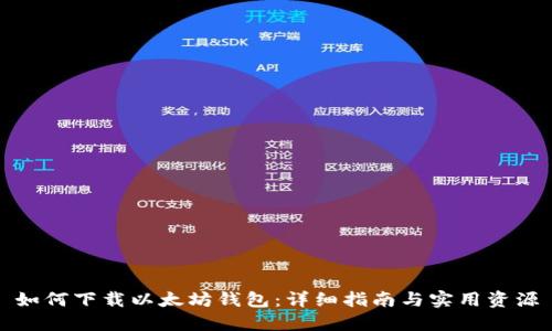 如何下载以太坊钱包：详细指南与实用资源