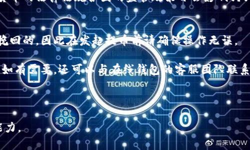 狗狗币如何提到离线钱包是很多数字货币投资者关注的话题，尤其是希望增加资产安全性的狗狗币持有者。为了帮助更好地理解这个过程，本文将详细介绍如何将狗狗币提到离线钱包，并探讨一些相关问题。

  如何将狗狗币提到离线钱包以增强安全性/  
 guanjianci 狗狗币, 离线钱包, 数字货币, 加密货币, 提币流程/ guanjianci 

一、狗狗币及其特性
狗狗币（Dogecoin）是一种基于点对点技术的开源加密货币，创建于2013年，最初作为一种轻松的网上小费代币使用。狗狗币的品牌形象以“狗狗”（Doge）为标志，主要吸引了年轻的网络用户和粉丝。与比特币相比，狗狗币的交易时间更快，且交易费用极低，因此它逐渐在社交媒体和小额交易中获得了广泛应用。

狗狗币的特点包括：
ul
li快速交易确认：狗狗币的区块产生间隔时间为一分钟，使得交易确认速度远快于比特币。/li
li低廉的交易费用：用户在进行狗狗币交易时支付的手续费非常低，几乎可以忽略不计。/li
li社区驱动：狗狗币的支持者社区十分活跃，用户经常组织活动和筹款，促进了其在网络文化中的传播。/li
/ul

二、什么是离线钱包
离线钱包，也称为冷钱包，是一种用来存储加密货币的方式，与互联网完全隔离。与在线钱包（热钱包）相比，离线钱包通过隔绝网络连接来降低被黑客攻击的风险，因此被广泛认为是更安全的加密货币存储方法。

离线钱包的主要类型包括：
ul
li硬件钱包：这种钱包是通过专用设备（如Ledger、Trezor等）存储私钥，可以非常安全地存储加密货币。/li
li纸钱包：用户可以生成一对公钥和私钥并将其打印在纸上，通过物理持有方式来管理资产。/li
li离线软件钱包：将数字资产管理软件置于没有连接互联网的计算机上，确保私钥的安全。/li
/ul

三、如何将狗狗币提到离线钱包
将狗狗币提到离线钱包的过程相对简单，但需要谨慎操作以确保安全。以下是步骤：

h41. 准备离线钱包/h4
选择适合的离线钱包，并做好初始化设置。对于硬件钱包，按照产品说明书进行；对于纸钱包，可以通过在线生成器生成密钥，但务必在没有连接互联网的环境下完成。

h42. 获取狗狗币地址/h4
从离线钱包上获取你的狗狗币接收地址。这通常是一个较长的字母数字串，你需要将它用于提币。

h43. 登陆你的在线钱包/h4
访问你存放狗狗币的在线钱包（如交易所账户或在线钱包服务），并登录你的账户。

h44. 提币操作/h4
在你的在线钱包界面中，寻找“提币”或“发送”选项。输入你在离线钱包阶段获取的接收地址，以及你希望提取的狗狗币数量。注意检查输入的地址是否准确，因为任何错误都可能导致资金丢失。

h45. 确认提币/h4
提交提币申请后，系统通常会要求你进行身份验证，可能会发送验证码到你注册的邮箱或手机上。确认后，等待交易处理完成。

h46. 验证转账状态/h4
在提币交易完成后，可以通过区块链浏览器检查转账状态，确保狗狗币成功发送到你的离线钱包地址。

四、提到离线钱包的注意事项
在将狗狗币提到离线钱包的过程中，有几个关键的注意事项：

ul
li确保安全：保持离线钱包的安全性，避免他人接触或拍照，不要在联网环境下操作。/li
li双重确认地址：在提币前，务必多次确认接收地址，避免输入错误。/li
li保存好私钥：如果使用纸钱包或软件钱包，妥善保管私钥，并备份，以防丢失。/li
li了解费用：确保了解提币操作的手续费，有些在线钱包和交易所可能会收取费用。/li
li保持更新：定期检查狗狗币和钱包软件的更新，确保你持有的资产安全。/li
/ul

五、相关问题解答

h4问1: 为什么要将狗狗币提到离线钱包？/h4
将狗狗币提到离线钱包的原因主要包括安全性和控制权。随着加密货币市场的动态变化，交易所和在线钱包面临着被黑客攻击的风险。尽管许多交易所会为用户提供安全保障，但依然存在一定的风险，尤其是交易所关闭或被劫持的情况。

而离线钱包由用户完全控制，一旦你将资金转移到离线钱包中，只有你自己拥有访问权限。此外，离线钱包使得你的资产免受网络攻击。这样的安全措施对于长期持有狗狗币或其他加密货币的投资者尤为重要。

h4问2: 离线钱包和在线钱包的区别是什么？/h4
在线钱包和离线钱包的区别主要体现在连接方式和安全性上。在线钱包通常是存储在互联网上的服务，便于用户随时随地访问和交易，例如交易所的钱包或移动钱包应用。虽然使用方便，但在安全性方面容易受到黑客攻击和丢失风险影响。

而离线钱包则是完全不连接互联网的存储方式，可能是在专用硬件上或纸质文件中存储用户的私钥。这种方式使用户的资产得到更高的保护，即使软件或系统遭到攻击，存储在离线钱包中的资产也不会受到威胁。对于长期持有或价值较高的资产，使用离线钱包是一个明智的选择。

h4问3: 如何确保离线钱包的安全性？/h4
确保离线钱包安全性的方法包括多个方面。首先，选用知名度高、评价良好的.wallet和硬件钱包，并及时更新其固件。避免使用未知来源的生成器来创建钱包，确保软件的来源及其安全性。

其次，妥善保管私钥和助记词，不要将其以电子形式保存于计算机中，因为这会增加被黑客窃取的风险。此外，长途旅行时尽量不随身携带离线钱包，选择安全可靠的地点存放。

最后，可以考虑将资产分散储存，不将所有狗狗币存放在同一个离线钱包中，这样即使有一种钱包出现问题，损失也能控制在最低限度。

h4问4: 狗狗币的未来走势如何？/h4
狗狗币在加密货币市场中一直以其活跃的社区和众多支持者引起广泛关注，未来的走势可能受到多种因素影响。首先，狗狗币的普及程度随着一些知名人士的支持，例如埃隆·马斯克等，可能会进一步增强其市场需求。

其次，随着区块链技术的不断发展，更多的企业和商家开始接受狗狗币作为支付方式，这也将有助于提升其使用价值。而市场上加密货币的法律法规各国的监管政策亦会影响狗狗币的未来走势。由于市场波动性极高，因此投资者应谨慎看待。

h4问5: 如果提币过程出错该怎么办？/h4
如果提币过程出现错误，例如输入地址错误或交易未成功等情况，建议首先冷静分析问题。若是操作错误导致资金损失，通常是不可挽回的，因此在发起提币前请确保操作无误。

如果提币未完成，可以登录在线钱包查看交易状态，有时网络繁忙会导致延迟。如果确认交易未被处理，可以尝试再次提交提币请求。如有需要，还可以与在线钱包的客服团队联系，咨询问题解决方案。

最后，牢记每次提币都要认真核对所有信息，并做好记录，以防后续查找或纠正出现的问题。

总结来说，狗狗币提到离线钱包的过程是保护加密资产安全的重要措施。希望本文能帮助您更好地理解提币流程，提升保护资产的能力。