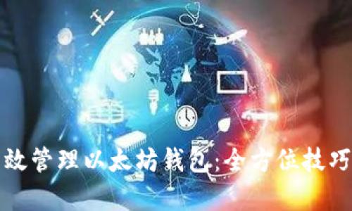 如何有效管理以太坊钱包：全方位技巧与指南