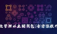 如何有效管理以太坊钱包：全方位技巧与指南