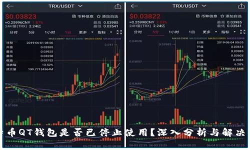 比特币QT钱包是否已停止使用？深入分析与解决方案