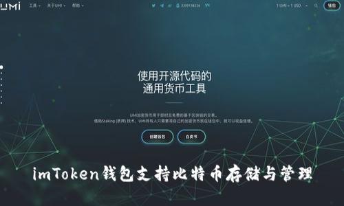 imToken钱包支持比特币存储与管理