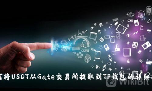 如何将USDT从Gate交易所提取到TP钱包的详细指南