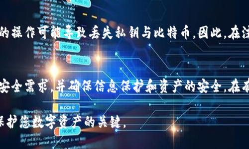 比特币钱包可以注销吗

  比特币钱包注销指南：如何安全关闭您的钱包 / 

 guanjianci 比特币钱包, 比特币注销, 虚拟货币, 钱包安全, 加密货币 /guanjianci 

在当今的数字时代，比特币作为一种重要的加密货币，已经被越来越多的人所接受和使用。许多人开始探索如何创建和使用比特币钱包来存储他们的数字资产。然而，随着使用的增加，很多用户可能会发现自己不再需要某个比特币钱包，或者想要切换到另一种钱包。这就引出了一个问题：**比特币钱包可以注销吗**？本文将详细介绍比特币钱包的注销过程，以及在注销之前需要了解的一些重要信息。

比特币钱包基础知识
首先，让我们快速了解一下什么是比特币钱包。比特币钱包是一种用于存储和管理比特币的工具，类似于传统银行账户。钱包可以分为热钱包和冷钱包两种。热钱包是在线状态的，用户可以随时访问和进行交易，而冷钱包则是离线状态的，提供更加安全的存储方式。

用户在创建比特币钱包时，会生成一个公钥和一个私钥。公钥类似于银行的账户号码，可以分享给其他人以接收比特币；私钥则必须保密，因为它用于签名交易和完全控制该钱包中的比特币资产。如果私钥丢失，用户将无法访问他们的比特币。

比特币钱包可以注销的情况
比特币钱包在技术上并没有“注销”的概念，因为比特币区块链是去中心化的，所有的交易和钱包信息都是存储在整个网络上的。因此，关闭一个比特币钱包并不会从区块链上删除任何数据。相反，用户可以选择不再使用某个钱包，转而使用新的钱包，或者将钱包中的资产转移到新的地址。

尽管如此，一些钱包提供者可能会提供账户关闭的选项，尤其是那些集中管理的钱包服务。在这种情况下，用户可以通过钱包提供平台的设置选项来关闭账户。

如何安全关闭比特币钱包
如果您决定不再使用某个比特币钱包，以下是一些步骤，可以帮助您安全地关闭钱包：
ol
li备份私钥和助记词：在任何情况下，确保您备份了钱包的私钥和助记词，确保可以在未来恢复您的资产。/li
li转移比特币：在注销之前，将钱包中的所有比特币转移到新的地址，确保您的资产安全。/li
li清除钱包数据：如果是手机应用钱包，您可以选择卸载应用程序，或者在设置中清除数据。如果是硬件钱包，请按照设备说明进行恢复出厂设置。/li
li联系客服：如果您使用的是集中式钱包，您可以联系客服联系请求账户关闭。在与客服交流时，确保提供必要的身份验证信息。/li
li确认账户关闭：在完成所有步骤后，确保您已经成功关闭了账户，不再能访问钱包或其相关数据。/li
/ol

比特币钱包注销后会发生什么？
一旦您关闭了钱包或转移了比特币，您在该钱包中的资产就不再能通过该钱包进行访问。对于去中心化钱包，由于区块链不可更改，您的旧钱包地址依然存在于网络上；但是，由于您不再拥有私钥，您将不能再控制地址上的比特币。一旦私钥丢失，您的比特币将被视为“消失”，永远无法恢复。

对于集中式钱包，关闭账户后，所有相关的账户数据和交易记录可能会被永久删除。因此，在关闭之前，请确保已经转移了所有资金，并备份了所有必要的信息。一旦关闭，您将无法再联系回原钱包进行恢复。

为什么要注销比特币钱包？
用户可能出于多种原因决定注销比特币钱包。以下是一些常见的原因：
ul
li安全性考虑：如果您担心某个钱包的安全性，或者担心您的交易记录可能会被泄漏，您可能会选择注销钱包，转向更安全的选择。/li
li使用体验：有时候，用户可能对某个钱包的功能不满意，或用户界面不友好，因此想要寻找更加便捷的替代方案。/li
li不再需要：随着加密货币领域的变化，用户可能发现某个钱包不再适合他们的需求，或者完成了所需的交易后不再需要持有该钱包。/li
li转移资产：为了将比特币转移到更加合适的钱包，用户需要先关闭旧钱包并转移资产。/li
li账户安全：一些用户可能会因为怀疑自己的钱包安全性而决定关闭钱包，以保护自己的数字资产。/li
/ul

比特币钱包注销的其他注意事项
在决定注销比特币钱包之前，还有一些其他因素需要考虑：
ol
li隐私保护：由于加密货币的匿名性，用户在注销钱包时要确保自己的隐私得到保护，不应泄漏个人信息。/li
li税务影响：在一些国家，关闭钱包或转移资产可能会对税务产生影响，因此在进行资产转移之前，要了解当地的税务规定。/li
li钱包选择：在选择新钱包时，确保选择信誉良好的钱包，具备必要的安全性和用户评论。/li
li技术支持：如果您对比特币钱包方面有任何疑问或需要帮助，可以寻求技术支持，确保操作的安全性和有效性。/li
li风险评估：用户应该评估风险，以便做出明智的决策。关闭钱包并不意味着您的资产将永远丢失，关键在于管理好私钥和助记词。/li
/ol

常见问题
以下是关于比特币钱包注销的一些常见问题及其详细解答：

1. 比特币钱包注销后能恢复吗？
比特币钱包的特性使得其注销后恢复变得复杂。对于去中心化钱包，因其缺少中央管理机构，删除钱包的所有信息并不意味着资金丢失，如果您保留了助记词和私钥，您随时可以创建同名钱包并恢复访问这些比特币。关键在于确保私钥的安全，丢失将意味着无法恢复资金。

对于中心化钱包，当您请求关闭账户时，平台会根据内部规定处理。当账户关闭后的某些情形下，您可能无法找回关联的资产。此外，收集账户所需的所有身份验证信息与您使用的服务准则也是至关重要的，有效的沟通会帮助解决一些常见问题。

2. 比特币钱包如何选择注销方式？
选择注销比特币钱包的方式主要依赖于您使用的钱包类型。对于去中心化钱包，关闭的行为更倾向于不再使用，也即您可以直接停止任何操作。选择集中式钱包则应检查其服务条款，有的平台可能支持用户在应用内通过相关设置选择关闭选项。确保在注销前备份好私钥及相关信息，以保证资产的安全。

3. 注销后会收取费用吗？
一般而言，注销比特币钱包不会直接产生费用，但特定钱包平台可能因提供相关服务而收取一定的费用。对于中心化钱包，用户在关闭账户之前需要注意最后一次交易是否会产生手续费。务必在注销之前仔细阅读服务条款，以确保您了解所有潜在费用。

4. 比特币钱包注销对资产有影响吗？
注销比特币钱包不会对您的资产产生直接影响。如果您按照步骤安全转移资产到另一个钱包，您的比特币仍然安全。然而，重要的是要谨记注销操作与资产存储之间的关系，错误的操作可能导致丢失私钥与比特币。因此，在注销之前，务必确保所有资产已成功转移并做好备份。

5. 何时应该考虑注销比特币钱包？
您可以在多种情况下考虑注销比特币钱包，例如觉得其安全性不足、对服务不满意、想转移资产至新钱包或已完成交易不再需要时。在决定之前，务必考虑所有投资选择与个人的安全需求，并确保信息保护和资产的安全。在有不确定选择时，建议咨询专业人士的意见。

希望本文能为您提供有用的信息，帮助您更好地理解比特币钱包的注销过程、相关注意事项以及常见问题。无论您是新手还是经验丰富的用户，了解如何安全处理比特币钱包是保护您数字资产的关键。