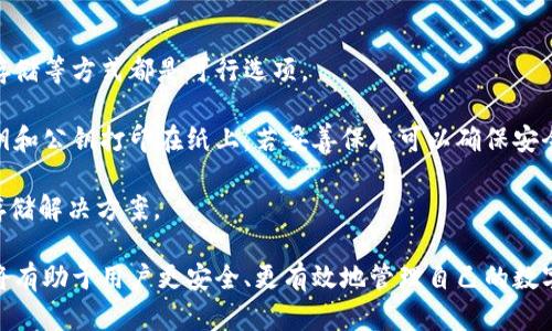 比特币硬件钱包创建是一个受到越来越多用户关注的话题。对于想要安全存储比特币及其他加密货币的投资者来说，了解如何创建和使用硬件钱包显得尤为重要。以下是本篇文章的详细介绍以及一些相关问题的解答。

  比特币硬件钱包创建：安全存储你的数字资产 / 

 guanjianci 比特币, 硬件钱包, 数字资产, 安全存储, 加密货币 /guanjianci 

什么是比特币硬件钱包？

比特币硬件钱包是一种专门用于存储比特币和其他加密货币的物理设备。这类钱包将用户的私钥存储在离线设备中，因此比起软件钱包，硬件钱包具有更高的安全性。硬件钱包通常采用高度加密的技术来防止黑客攻击，确保用户的数字资产不被窃取。

硬件钱包的工作原理是将私钥存储在设备内部，不会与互联网上的任何数据进行连接。这意味着即使用户正在连接到网络，私钥也不会暴露在互联网环境中。许多硬件钱包支持多种加密货币，使其成为管理多种资产的理想选择。

如何选择合适的硬件钱包？

在选择硬件钱包时，需要考虑多个因素，包括品牌信誉、支持的加密货币数量、安全特性、易用性和价格。在市场上，有许多知名品牌，如Ledger、Trezor和KeepKey等，它们各自有不同的优势和劣势。

首先，确保选择的硬件钱包支持你持有的加密货币类型。很多钱包支持比特币、以太坊和其他主流数字资产，而有些可能只支持特定类型。

其次，关注钱包的安全特性。好的硬件钱包应该具备PIN码保护、双重认证，同时在初始化和使用过程中会提供多重安全措施。

最后，用户体验也是不可忽视的因素。选择一个界面友好、易于操作的硬件钱包，能够帮助用户更轻松地管理数字资产。

创建比特币硬件钱包的步骤

创建比特币硬件钱包的过程相对简单。以下是基本步骤：

ol
li购买硬件钱包：首先，选择合适的硬件钱包并通过官方网站或授权经销商购买，避免通过未经认证的渠道购买，以防购入假冒产品。/li
li安装软件：根据硬件钱包的说明书，安装相应的软件。通常硬件钱包会提供兼容的桌面或移动应用。/li
li初始化设备：连接硬件钱包并按照指示进行初始化。通常需要设置一个安全PIN码，并生成一个恢复短语（助记词），以防止设备丢失或被盗。/li
li创建钱包地址：在软件中生成一个或多个钱包地址。每个地址都可以接收比特币和其他加密货币。/li
li存入比特币：使用生成的钱包地址，从交易所或其他钱包转账比特币到硬件钱包中。/li
li定期备份：确保将恢复短语安全存储，并定期备份钱包信息，以防止数据丢失。/li
/ol

比特币硬件钱包的优势和劣势

使用比特币硬件钱包有多个优势。首先，它能有效防止黑客攻击，因为私钥不存储在联网设备中，极大地提高了资金安全性。其次，硬件钱包有助于冷存储（offline storage），这对于长期投资者非常重要。

然而，硬件钱包也有其劣势。高昂的成本是许多用户面临的主要问题，而且设置过程相对复杂，可能对新手用户构成挑战。此外，硬件钱包也会存在硬件故障的风险，因此需要定期检查和更新。

可能相关的问题

1. 硬件钱包是否真的安全？

想要确保加密资产的安全性，使用硬件钱包被广泛认为是最安全的选择之一。硬件钱包通过将私钥存储在离线状态下，极大地降低了被黑客攻击的风险。相比软件钱包和在线钱包，硬件钱包在数据泄露、钓鱼攻击等网络安全威胁面前具有天然的抗性。

不过，安全性还受到用户行为的影响。如果用户没有妥善保管恢复短语，或是将设备连接到不安全的电脑，仍然可能面临风险。因此，用户需要理解硬件钱包的安全机制，并采取正确使用方法。

2. 我可以使用硬件钱包存储哪些数字资产？

大多数硬件钱包支持多种类型的加密货币和代币，包括比特币（BTC）、以太坊（ETH）、莱特币（LTC）等。根据不同的品牌和型号，支持的资产种类会有所不同。因此，选购硬件钱包时，务必确认其支持的数字资产是否符合你的需求。

如果你的资产组合涵盖多种加密货币，使用一个支持多币种的硬件钱包会更加便捷，避免需要多个钱包进行管理。然而，请留意确保这些资产的私钥仍然安全存储在设备内部，避免在转移或交易过程中泄露任何信息。

3. 硬件钱包是否容易被盗？

尽管硬件钱包在存储和安全性方面提供了显著的保护，但盗窃依然有可能发生，尤其是在用户不当使用的情况下。例如，如果设备丢失或被盗，且盗贼可以访问用户的PIN码和恢复短语，则可能轻易访问账户。因此，在使用和存放硬件钱包时，需要格外小心。

建议用户将硬件钱包存放在安全的地方，例如保险箱，并且切勿将恢复短语与设备存放在同一位置。此外，及时更新硬件钱包的固件和应用程序，确保使用的是最新的安全协议和功能。

4. 我如何能够恢复硬件钱包？

如果硬件钱包丢失或损坏，用户可以使用事先备份的恢复短语来恢复资产。恢复短语是一个特定的关键字短语，由硬件钱包在初始化时生成，用户需将其安全存放并妥善记录。

在恢复过程中，用户需购买相同型号的硬件钱包或重新下载相应软件，并在首次使用时选择