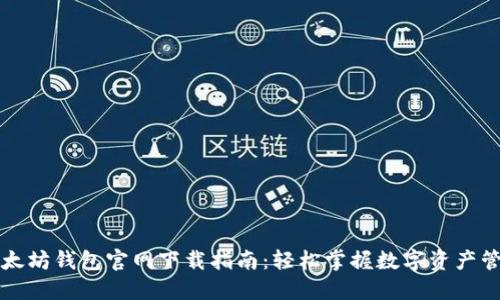 以太坊钱包官网下载指南：轻松掌握数字资产管理