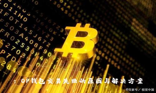 : OP钱包交易失败的原因与解决方案