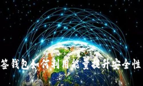 TRX多签钱包如何利用能量提升安全性与效率