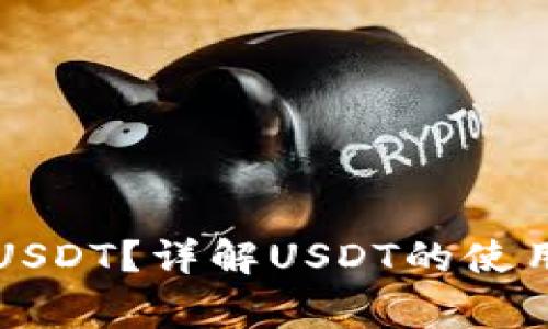 虚拟钱包怎么用USDT？详解USDT的使用方法与注意事项