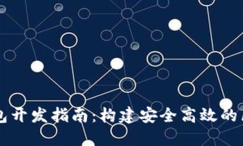 以太坊数字钱包开发指南：构建安全高效的区块链钱包应用