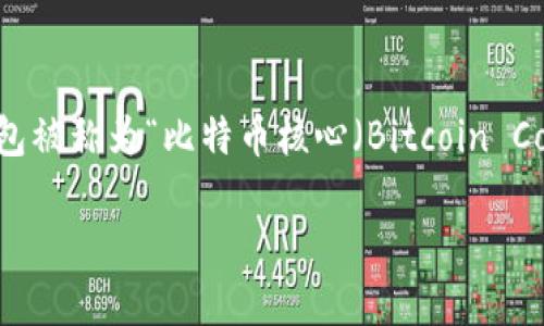 比特币钱包的历史源远流长，它的第一个版本是由比特币的创始人中本聪（Satoshi Nakamoto）在2009年发布的。最早的比特币钱包被称为“比特币核心（Bitcoin Core）”，这是一个完整的节点客户端，除了允许用户发送和接收比特币，还需要下载整个比特币区块链，保证网络的安全性和去中心化。

### 比特币钱包的起源与发展