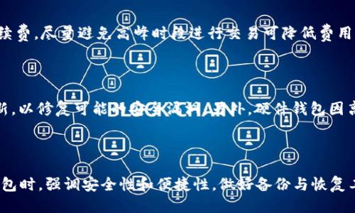   最好用的比特币钱包软件推荐及使用指南 / 

 guanjianci 比特币钱包, 比特币软件, 加密货币钱包, 数字货币, 比特币安全 /guanjianci 

## 一、引言

随着数字货币的迅猛发展，比特币作为最早也是最具影响力的加密货币，越来越多的人选择投资和使用比特币。而比特币钱包的选择则是每个用户必须面对的关键问题。一个安全、便捷且功能全面的钱包软件，不仅能保障用户的资产安全，还能提供良好的使用体验。在本文中，我们将详细介绍当前最好的比特币钱包软件，探讨选择钱包时需要考虑的因素，并回答用户在使用比特币钱包时常见的问题。

## 二、比特币钱包的种类

比特币钱包主要分为三种类型：热钱包、冷钱包和纸钱包。

### 2.1 热钱包

热钱包是指网络连接的钱包，易于使用，适合日常交易，用户可以随时访问他们的资产。热钱包可以是手机应用、桌面软件，或者在线服务，这类钱包的优点是便捷，但由于总是连接互联网，安全性相对较低。常见的热钱包有：Coinbase、Blockchain.info 和 Exodus。

### 2.2 冷钱包

冷钱包是指不与互联网连接的钱包，其安全性高，适合存储大量比特币。冷钱包必须通过USB驱动器、硬件钱包等形式进行访问。常见的冷钱包包括 Ledger Nano S、Trezor 及 KeepKey。尽管冷钱包使用不够方便，但它们为用户提供了更高的安全保障。

### 2.3 纸钱包

纸钱包是把比特币的私钥和公钥印在纸上的一种离线存储方式。这种方法完全不需要连接互联网，因而极为安全。然而，纸钱包易损坏，丢失或被盗也会导致资产完全消失。因此，用户需要确保妥善保管纸钱包。

## 三、最好用的比特币钱包软件推荐

在比特币钱包软件中，我们为您推荐几款广受好评的产品，它们在安全性、便捷性和用户界面设计等方面均表现优秀。

### 3.1 Coinbase

Coinbase 是目前全球最大的数字货币交易平台之一，用户可以方便地在移动端进行交易，支持包括比特币在内的多种数字货币。Coinbase 提供简单易用的界面，适合新手用户，并且具备安全性高的特点。用户可以通过两步验证增强账户安全。

### 3.2 Exodus

Exodus 是一款多币种钱包，支持多种加密货币。其界面设计精美，尤其适合视觉体验追求的用户。Exodus 提供内置的交易功能，支持直接在应用内进行货币交换，用户可以轻松管理不同的数字资产。

### 3.3 Ledger Nano S

Ledger Nano S 是一款受欢迎的硬件钱包，支持多种加密货币。它结合了高安全性与便捷性，配备 LED 显示屏，用户可以在设备上直接确认交易。作为冷钱包，它的安全性非常高，适合存储长期投资的比特币。

### 3.4 Trezor

Trezor 是另一款流行的硬件钱包，以其出色的安全性而著称。Trezor 允许用户通过可拆卸的 USB 设备访问其账户，同时提供直观的用户界面，方便用户进行交易。

### 3.5 Blockchain.info

Blockchain.info 是一款在线钱包，用户不需要下载软件就可以进行交易。它支持比特币和其他加密货币的存储，用户可以随时随地访问自己的资产。尽管安全性略逊于冷钱包，但其便捷性吸引了大量的用户。

## 四、如何选择比特币钱包软件

选择比特币钱包软件时，用户需要考虑以下几个因素：

### 4.1 安全性

安全性是选择比特币钱包时最重要的考虑因素。在数字货币的世界中，黑客攻击、网络钓鱼等安全事件时有发生，用户需确保自己所选的钱包具备强大的安全措施如双重认证、PIN码设置和密钥管理。

### 4.2 易用性

对新手或不太熟悉数字货币的用户来说，易用性也是一个重要的考量标准。软件界面的设计、交易的便捷性以及用户支持服务都将影响用户的使用体验。

### 4.3 支持币种

如果用户打算投资多种加密货币，钱包软件需要支持这些币种。在选择时，不妨查看钱包支持的币种列表，以确保您的钱包满足您的投资需求。

### 4.4 产品更新与社区支持

一个活跃的社区和频繁的软件更新能够保证钱包的长期安全与稳定。选择有好评、口碑较高的钱包软件，用户可以安心使用。

### 4.5 费用结构

不同钱包对交易手续费的规定不同，用户需根据自己的需求选择合适的费用结构。某些钱包可能会收取高额的转账费，而另一些可能较低，因此了解费用结构至关重要。

## 五、常见问题及解答

### 问题一：比特币钱包安全吗？

比特币的钱包安全性取决于多种因素，包括钱包的种类、用户的使用习惯以及软件的安全防护。因此，选择知名度高且具备安全保障的钱包，将有助于提升资产的安全性。此外，用户还需定期更新密码、启用双重认证等，以防止账户被盗。

### 问题二：如何恢复丢失的比特币钱包？

许多钱包提供私钥的备份与恢复功能，一旦用户丢失钱包数据，可以用之前保存的私钥恢复账户。用户在创建钱包时应妥善保管助记词及私钥，以备不时之需。如果物理设备丢失，需首先查看钱包服务商的相关恢复流程。

### 问题三：我是否需要多个比特币钱包？

是否需要多个比特币钱包主要取决于用户的使用需求。如果您计划进行频繁交易，热钱包会是一个好的选择，而如果你打算长期保存比特币，冷钱包则更为安全。除此之外，多个钱包也能有效避免资产分散带来的风险。

### 问题四：比特币钱包的手续费怎么计算？

比特币钱包的手续费多由网络交易拥挤程度决定。在比特币网络繁忙时，交易所需的手续费会增加，而在网络空闲时，手续费可能会减少。用户在发送交易时通常可以手动设定手续费，尽量避免高峰时段进行交易可降低费用。

### 问题五：怎样确保比特币钱包不被黑客攻击？

确保比特币钱包不被黑客攻击的方法涉及多个方面。首先，应使用强密码并定期更换，启用双重认证。其次，避免在公共网络上进行关键交易，定期备份钱包数据，并保持软件的更新，以修复可能的安全漏洞。另外，硬件钱包因离线存储安全性更高，若资产数量较大，可考虑使用硬件钱包。

## 六、总结

选择合适的比特币钱包软件是投资数字货币过程中的重要环节。通过了解不同钱包的类型及各自的优劣势，用户可以根据自身的需求选择适合自己的交易平台。在选择与使用钱包时，强调安全性和便捷性，做好备份与恢复工作，以保障用户的资产安全。在未来的数字货币市场中，希望每位用户都能科学投资，保值增值。