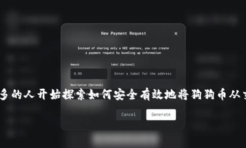 提取狗狗币到钱包是许多加密货币投资者关心的问题。随着狗狗币（Dogecoin）作为一种流行的加密货币不断受到关注，越来越多的人开始探索如何安全有效地将狗狗币从交易所转移到自己的数字钱包。本文将详细介绍这一过程，并回答一些相关问题，帮助你更好地理解钱包提取的步骤和注意事项。

如何提狗狗币到钱包