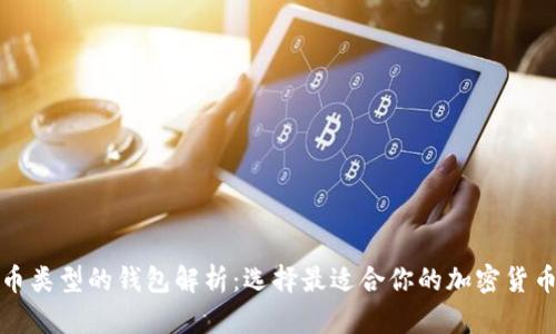 基于比特币类型的钱包解析：选择最适合你的加密货币存储方案