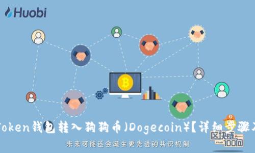 如何在imToken钱包转入狗狗币（Dogecoin）？详细步骤及注意事项