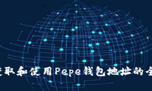  如何获取和使用Pepe钱包地址的全面指南