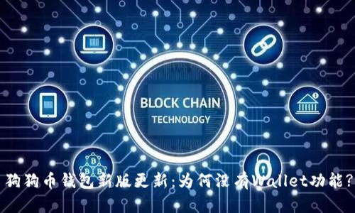 狗狗币钱包新版更新：为何没有Wallet功能?