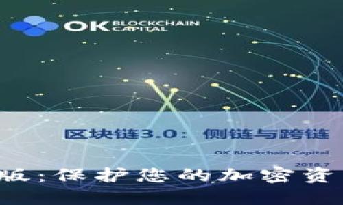 比特币钱包升级版：保护您的加密资产，提升使用体验