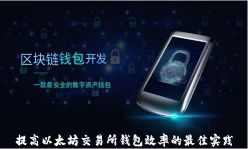 
提高以太坊交易所钱包效率的最佳实践