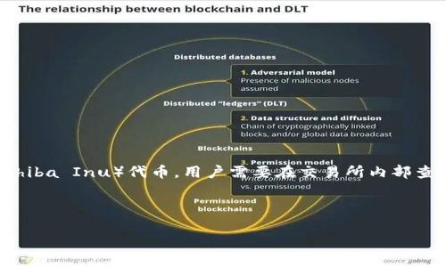 火币钱包的 SHIB 地址通常是用户在开设火币交易所账户后自动生成的独特地址。此地址用于接收和存储strongSHIB/strong（Shiba Inu）代币。用户需要在交易所内部查看自己的钱包地址，而不是外部查询或依赖他人的信息。区块链钱包地址是加密的，任何人都不能直接获取另一个用户的钱包地址。

在本文中，我们将详细探讨与火币钱包和Shiba Inu代币相关的多个方面，以及用户可能会有的常见问题。

如何找到火币钱包中的SHIB地址