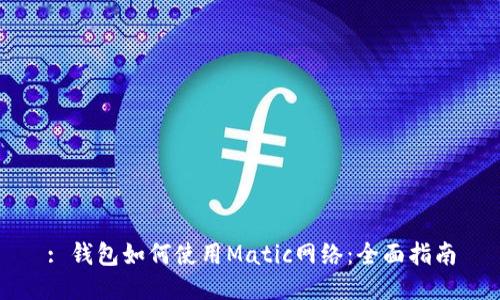 : 钱包如何使用Matic网络：全面指南