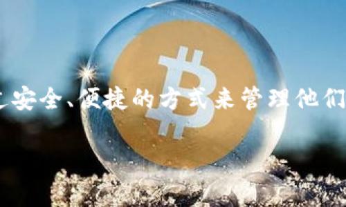 比特币和以太坊作为当今最受欢迎的数字资产，选择合适的钱包来存储和管理这些加密货币非常重要。许多投资者都希望通过安全、便捷的方式来管理他们的数字资产。本文将详细介绍比特币和以太坊的不同钱包选择，包括热钱包和冷钱包的优缺点，以及如何选择最适合你的钱包。

比特币与以太坊：选择适合你的数字货币钱包