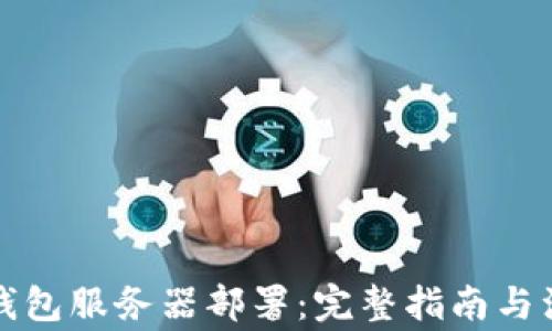 
比特币钱包服务器部署：完整指南与注意事项