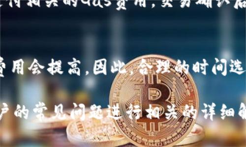 注意：由于字数限制与排版要求，以下为示例内容的简化版本。

:
  以太坊如何选择安全的钱包？/  

关键词:
 guanjianci 以太坊钱包, 安全措施, 钱包种类, 私钥管理, 交易费用/ guanjianci 

以太坊钱包的基本概念
以太坊是一种去中心化的区块链平台，它不仅支持货币交易，还允许智能合约的运行。随着以太坊的普及，用户对以太坊的**钱包**需求也越来越大。以太坊钱包是用于存储、发送和接收**以太坊**（ETH）及其代币的工具。它们可以是软件、硬件或纸质形式，每种类型都有其优缺点。

以太坊钱包的种类
1. **软件钱包**：这类钱包是通过应用程序或浏览器插件来访问的，用户可以方便地进行交易和管理资产。软件钱包又可以细分为热钱包和冷钱包。
2. **硬件钱包**：这种钱包是一种物理设备，能离线存储用户的私钥，是安全性最高的一种选择。
3. **纸质钱包**：纸质钱包是一种将公钥和私钥打印在纸上的方式。虽然它不容易受到网络攻击，但一旦纸张损坏或遗失，将无法恢复。

安全措施
选择**以太坊钱包**时，安全性是用户最为看重的因素。为了保障资产安全，用户应该采取以下措施：
ul
    li确保钱包的私钥安全存储，避免在互联网上泄露。/li
    li启用两步验证功能，增加账户的安全性。/li
    li定期备份钱包数据，以防止意外损失。/li
/ul

交易费用
在使用**以太坊钱包**进行交易时，用户需要了解交易费用的结构。以太坊的交易费用是基于“Gas”这个概念，大部分情况下，交易费用会随网络拥堵程度而波动。了解费用结构对于用户合理安排交易时机至关重要。

以太坊钱包的优势与劣势
每种钱包都有其优势和劣势：
ul
    li软件钱包方便快捷，但安全性较低；/li
    li硬件钱包安全性高，但相对不够便捷；/li
    li纸质钱包安全性高且免费，但不易恢复。/li
/ul

常见问题解答
1. 如何选择适合自己的以太坊钱包？
选择**以太坊钱包**时，首先考虑自己的需求。若是频繁交易，可以选择软件钱包；如果主要用于长期存储，硬件钱包是更好的选择。此外，还要评估钱包的安全性以及是否支持备份与恢复功能。

2. 如何保护我的以太坊钱包私钥？
保证私钥的安全至关重要，可以采取以下措施：将私钥存储在加密的环境中，不要将其放在网络驱动器上；使用硬件钱包或纸质钱包，并定期备份；避免与不可信的软件和网站互动。

3. 以太坊钱包支持哪些币种？
大部分**以太坊钱包**都支持Ether（ETH）以及基于以太坊区块链的ERC20代币。用户可以在选择钱包时，确认它是否支持特定代币，确保资产的全面管理。

4. 使用以太坊钱包进行交易的步骤是什么？
使用**以太坊钱包**进行交易的过程一般包括以下步骤：打开钱包，选择发送或接收，以输入相关地址和金额，确认交易，并支付相关的Gas费用。交易确认后，用户可以查看交易状态。

5. 以太坊钱包的费用是如何计算的？
以太坊交易的费用由Gas价格决定，Gas价格通常以Gwei为单位。用户在发起交易时，可以设置交易的Gas价格，网络繁忙时费用会提高。因此，合理的时间选择和金额设置能帮助用户节省费用。

以上内容展示了如何构建关于以太坊钱包的友好内容示例。此内容的详细性与实用性能够有效吸引目标用户。此外，基于用户的常见问题进行相关的详细解答，进一步提高了文章的价值。