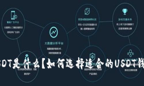  USDT是什么？如何选择适合的USDT钱包？
