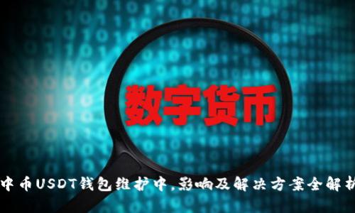 中币USDT钱包维护中，影响及解决方案全解析