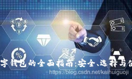 USDT数字钱包的全面指南：安全、选择与使用技巧