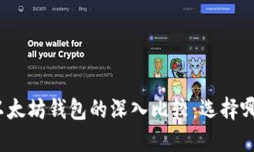 火币钱包与以太坊钱包的深入比较：选择哪个更适合你？