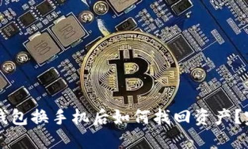 比特币钱包换手机后如何找回资产？完整指南