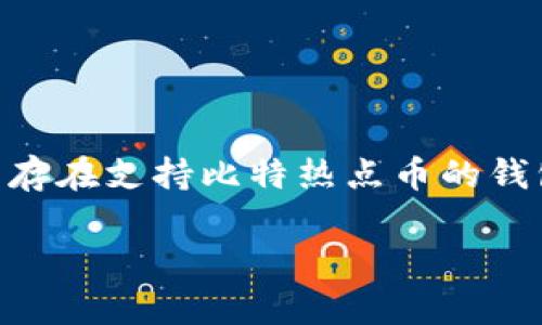 比特热点币（也被称为Hotcoin，可能是特定币种或平台的代称）是一个相对较新的数字货币。关于是否存在支持比特热点币的钱包，确实是一个值得关注的问题。接下来我将详细探讨与比特热点币相关的内容，以及可能出现的疑问。

比特热点币与钱包的详细解析