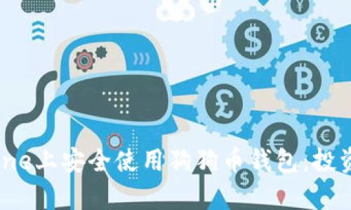  如何在iPhone上安全使用狗狗币钱包：投资和存储指南