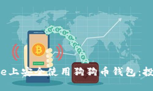  如何在iPhone上安全使用狗狗币钱包：投资和存储指南