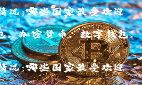 思考一个符合大众和的

USDT钱包在全球的使用情况：哪些国家最受欢迎

相关的关键词： USDT钱包, 加密货币, 数字钱包, 电子支付, 国家使用情况


USDT钱包在全球的使用情况：哪些国家最受欢迎