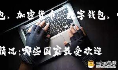 思考一个符合大众和的

USDT钱包在全球的使用情况：哪些国家最受欢迎

相关的关键词： USDT钱包, 加密货币, 数字钱包, 电子支付, 国家使用情况


USDT钱包在全球的使用情况：哪些国家最受欢迎