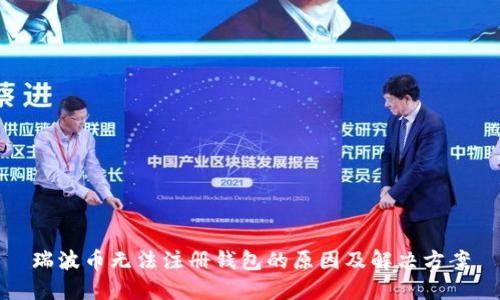 瑞波币无法注册钱包的原因及解决方案