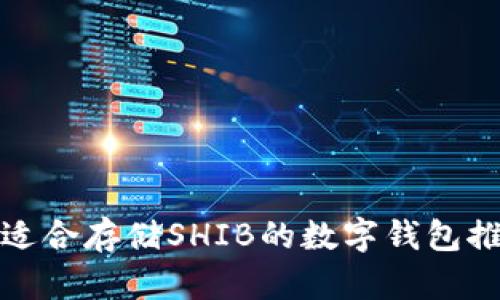 最适合存储SHIB的数字钱包推荐