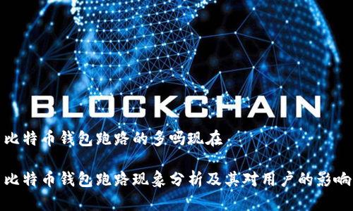 比特币钱包跑路的多吗现在

比特币钱包跑路现象分析及其对用户的影响