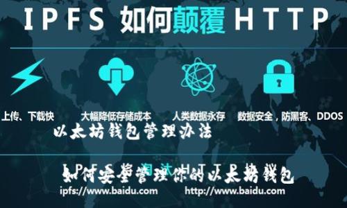 以太坊钱包管理办法

 如何安全管理你的以太坊钱包